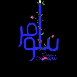 Telegram profile photo for 🌻کانال رسمی نیلوفرلاری نویسنده ایگل و رازهایش
