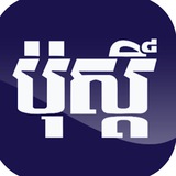 Telegram profile photo for ភ្នំពេញ ប៉ុស្ដិ៍