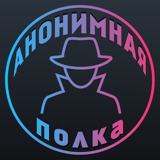 Telegram profile photo for Анонимная полка