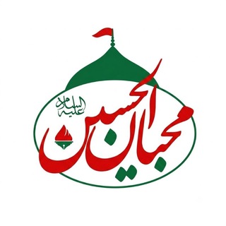 Telegram profile photo for هیئت محبان الحسین(ع)آبادان