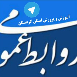 Telegram profile photo for اخبار آموزش و پرورش کردستان