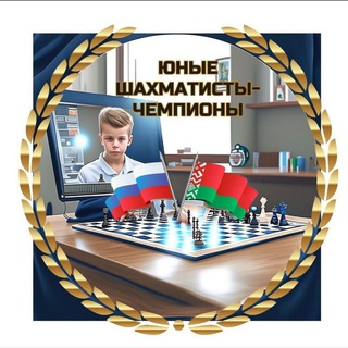 Telegram group profile photo for Юные шахматисты-чемпионы♟🥇♟