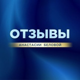 Telegram profile photo for Отзывы Беловой Анастасии