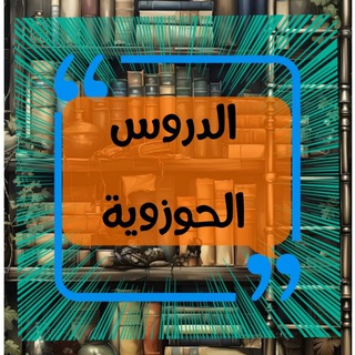 Telegram profile photo for الدروس الحوزوية