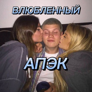 Telegram profile photo for Влюблëный АПЭК 💘
