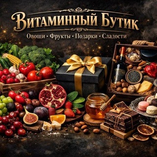 Telegram profile photo for Витаминный Бутик🍎🍍🥑