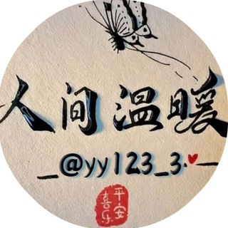 Telegram group profile photo for 华人交流群-人间温暖🦋
