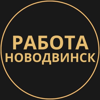 Telegram group profile photo for Вакансии в Новодвинске