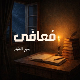 Telegram profile photo for مُعافَى