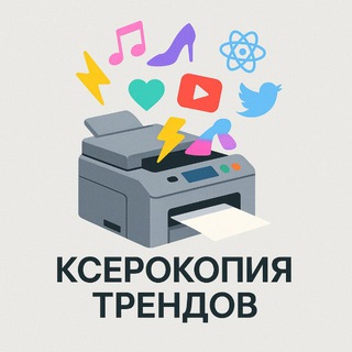 Telegram profile photo for Ксерокопия Трендов