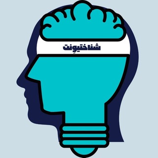 Telegram profile photo for شناختیوِنت: اطلاعرسانی اخبار و رویدادهای علوم شناختی