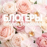 Telegram profile photo for Блогеры @polina_tarasova82