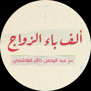 Telegram profile photo for الزواج - ألف باء الزواج