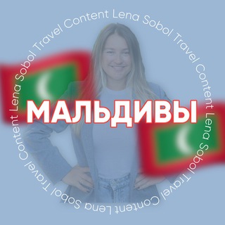 Telegram profile photo for МАЛЬДИВЫ для турагентов