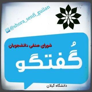 Telegram profile photo for گفتگو(شورای صنفی دانشجویان)