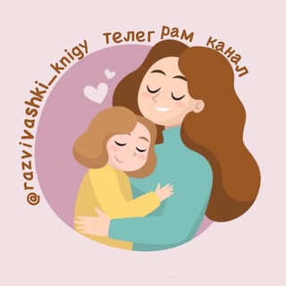 Telegram profile photo for Развивашки для детей • Детские развивашки