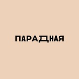 Telegram profile photo for ПАРАДНАЯ