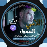 Telegram profile photo for متجر اللامي