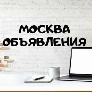 Telegram group profile photo for Объявления Москва