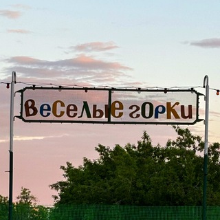 Telegram profile photo for Веселые Горки и не только
