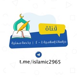 Telegram profile photo for دراسات إسلامية ١-٢ | رخصة مهنية