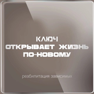 Telegram profile photo for Вне зависимости «Ключ открывает жизнь по-новому»
