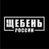 Telegram profile photo for Щебень России