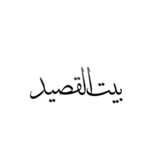 Telegram profile photo for بيت القصيد