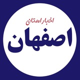 Telegram profile photo for اخبار اصفهان