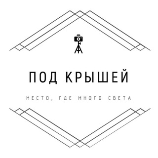Telegram profile photo for Под Крышей | Самара