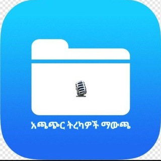 Telegram profile photo for የአጫጭር ትረካ ስብስብ 🎙
