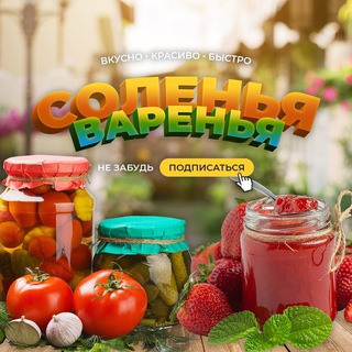 Telegram profile photo for Соленья - Варенья - Заготовки