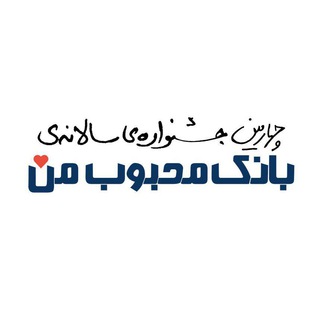 Telegram profile photo for جشنواره بانک محبوب من