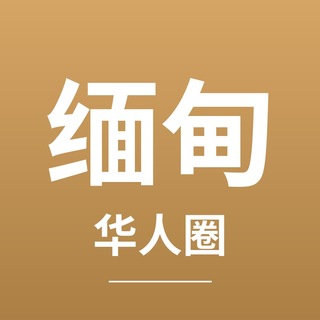Telegram profile photo for 缅甸一线 仰光 曼德勒 妙瓦底