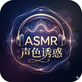 Telegram profile photo for ASMR声色诱惑