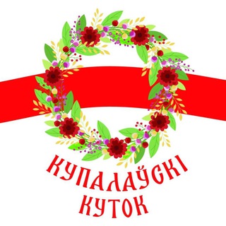 Telegram profile photo for Купалаўскі куток 💠