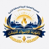 Telegram profile photo for ثانوية الاضواء للبنات 🇮🇶
