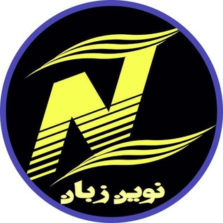 Telegram profile photo for ️ ️اموزش مکالمه زبان انگلیسی