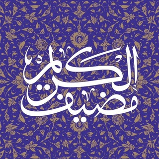 Telegram profile photo for مضیف الکریم