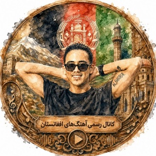Telegram profile photo for کانال رسمی آهنگ های افغانستان