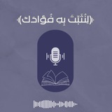 Telegram profile photo for ﴿لِنُثَبِّتَ بِهِ فُؤادَك﴾