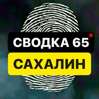 Telegram profile photo for СВОДКА 65 | САХАЛИН