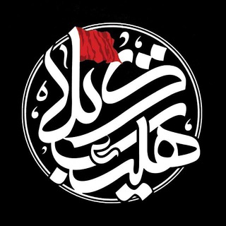Telegram profile photo for هیئت کربلا