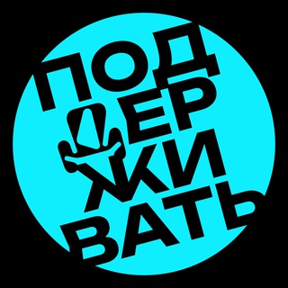 Telegram profile photo for Поддерживать