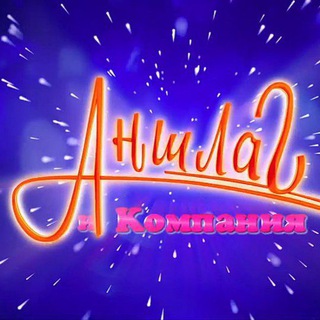 Telegram profile photo for Аншлаг TV