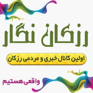 Telegram profile photo for رزکان نگار