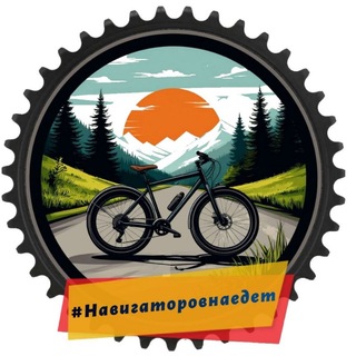 Telegram group profile photo for НАВИГАТОРОВНАЕДЕТ (Новосибирское городское велосообщество)