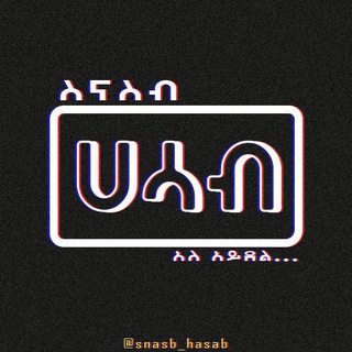 Telegram profile photo for ስናስብ *አለ አይደል....*
