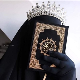 Telegram profile photo for حَافِظةُ كِتابِ اللّٰـه..❀
