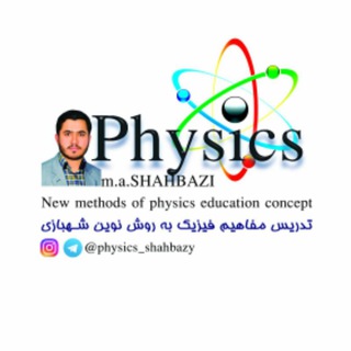 Telegram profile photo for 🎇✍آموزش مفهومی فیزیک«محمد امین شهــبازے»🎆